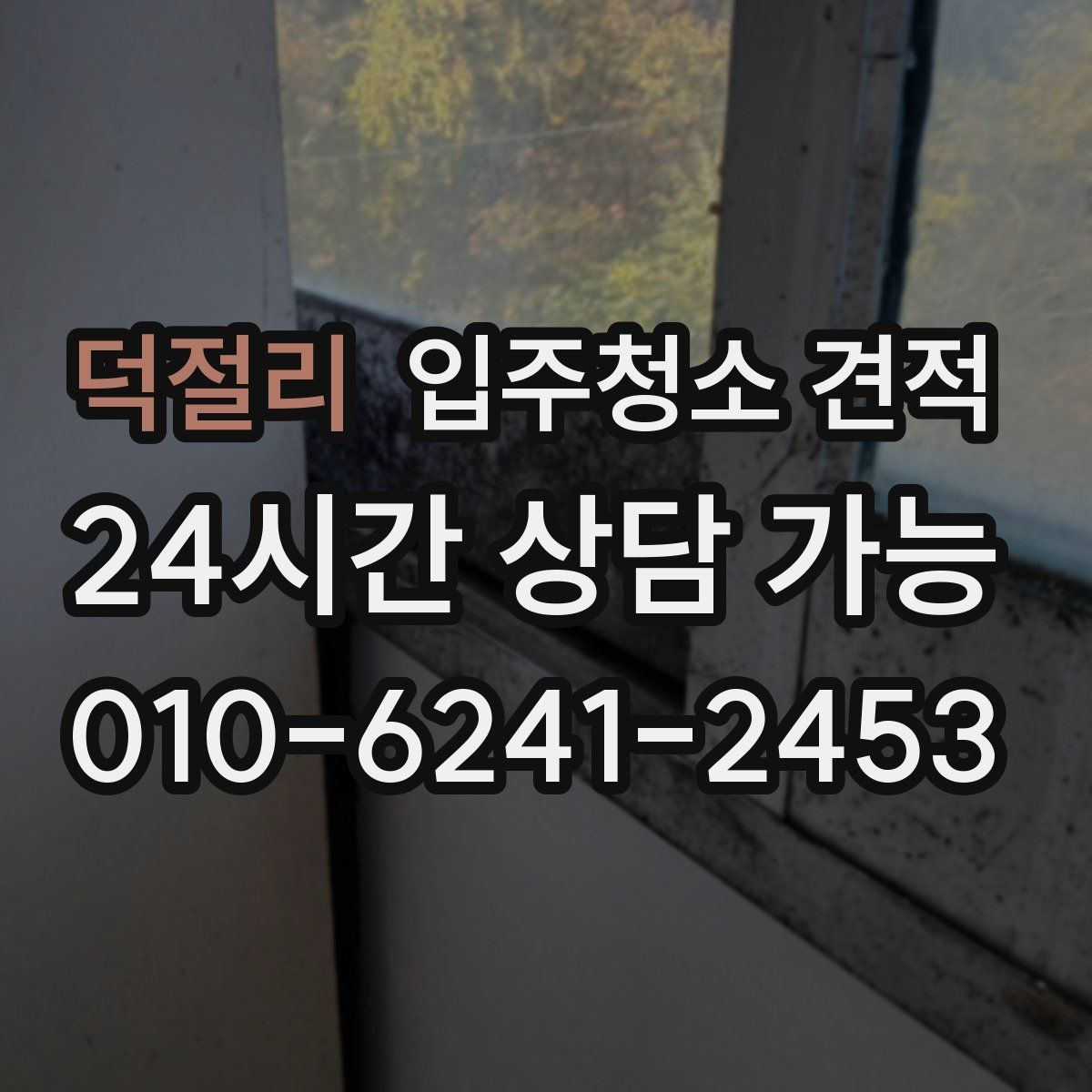 덕절리 입주청소 견적
