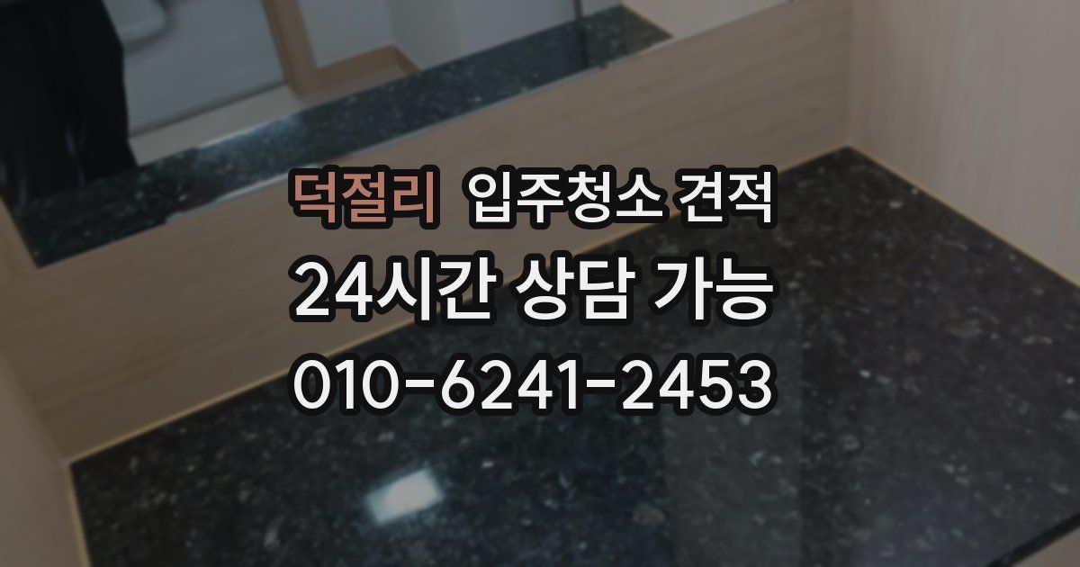 덕절리 입주청소 견적