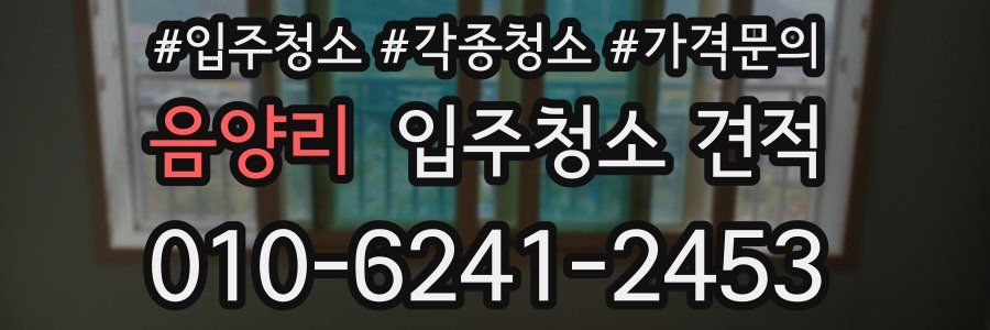 음양리 입주청소 견적