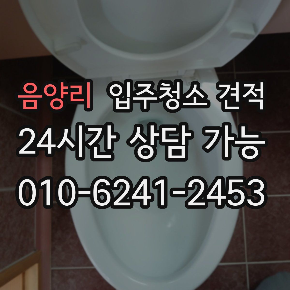 음양리 입주청소 견적