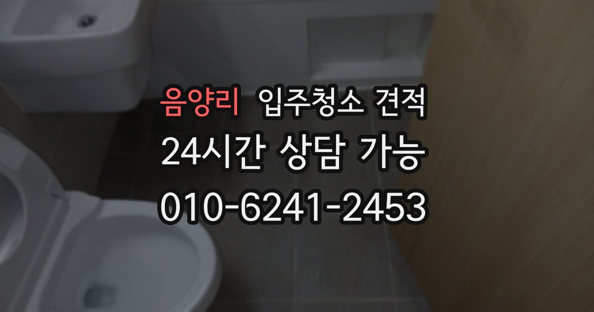 음양리 입주청소 견적