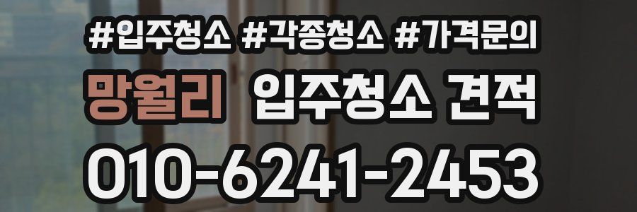 망월리 입주청소 견적