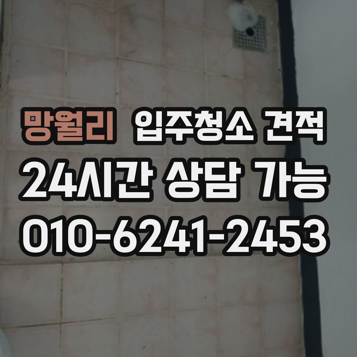 망월리 입주청소 견적