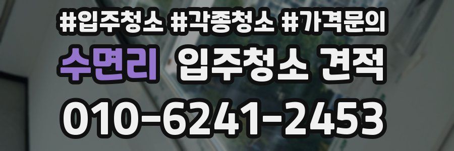 수면리 입주청소 견적