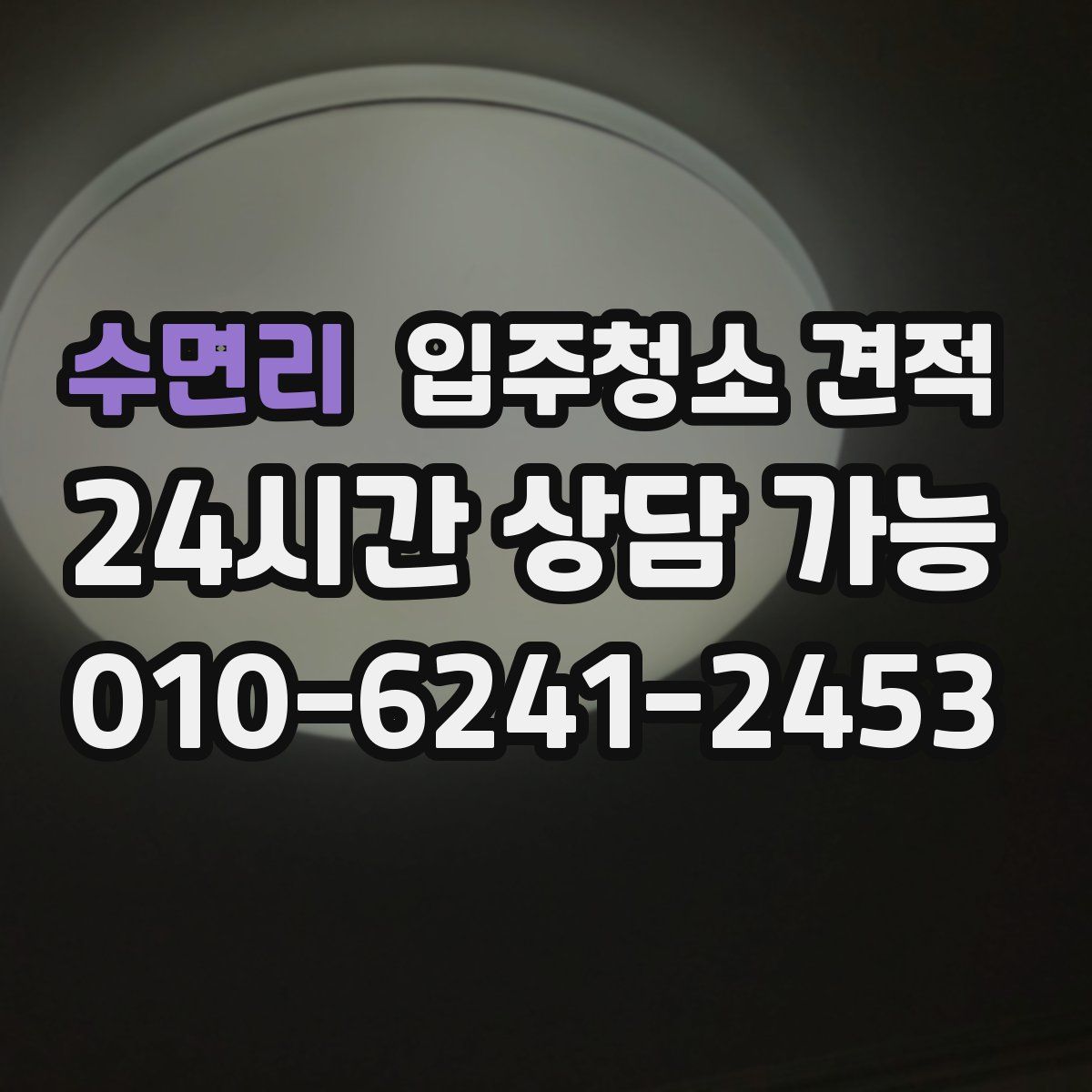 수면리 입주청소 견적