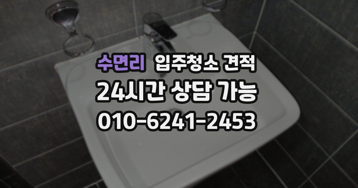 수면리 입주청소 견적