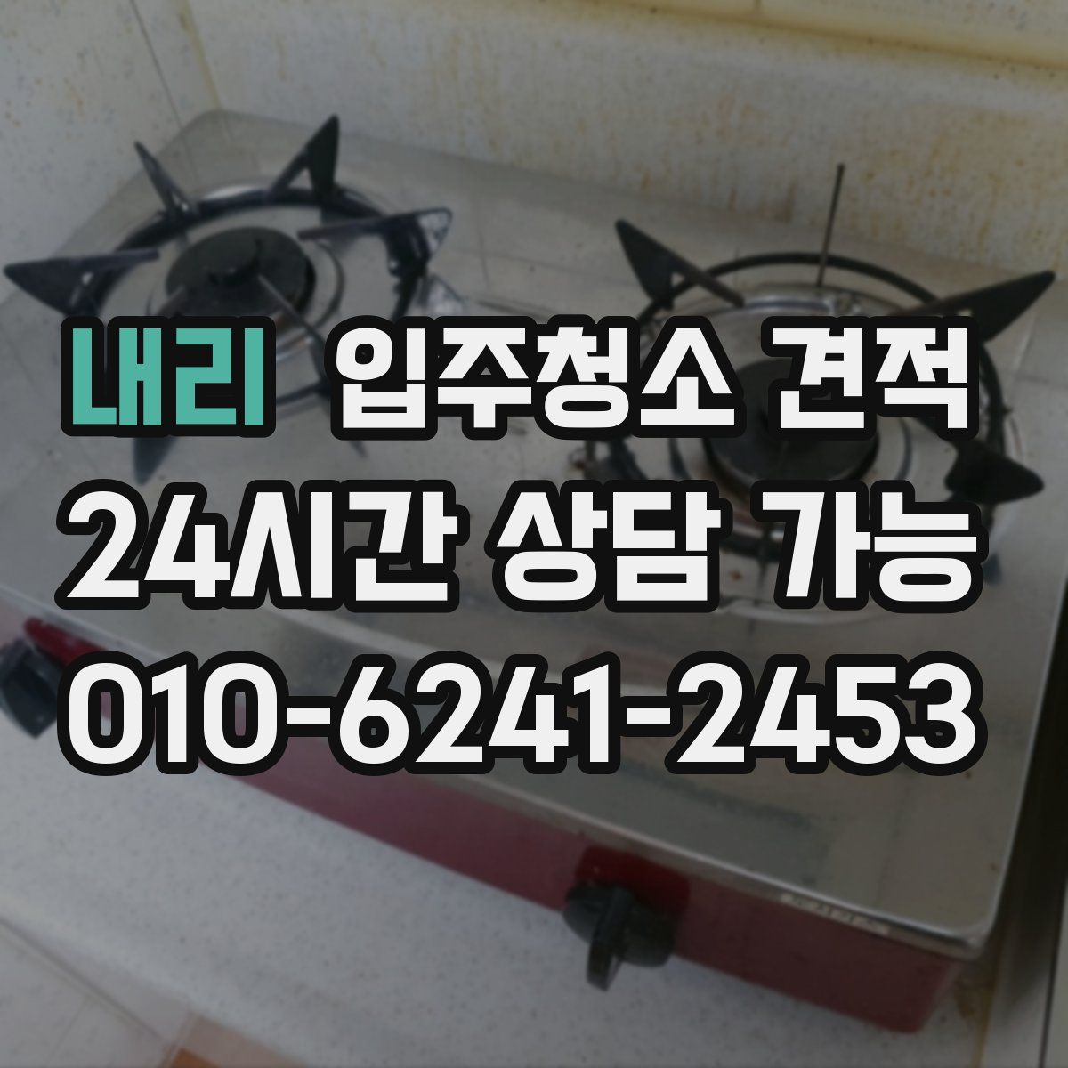 내리 입주청소 견적
