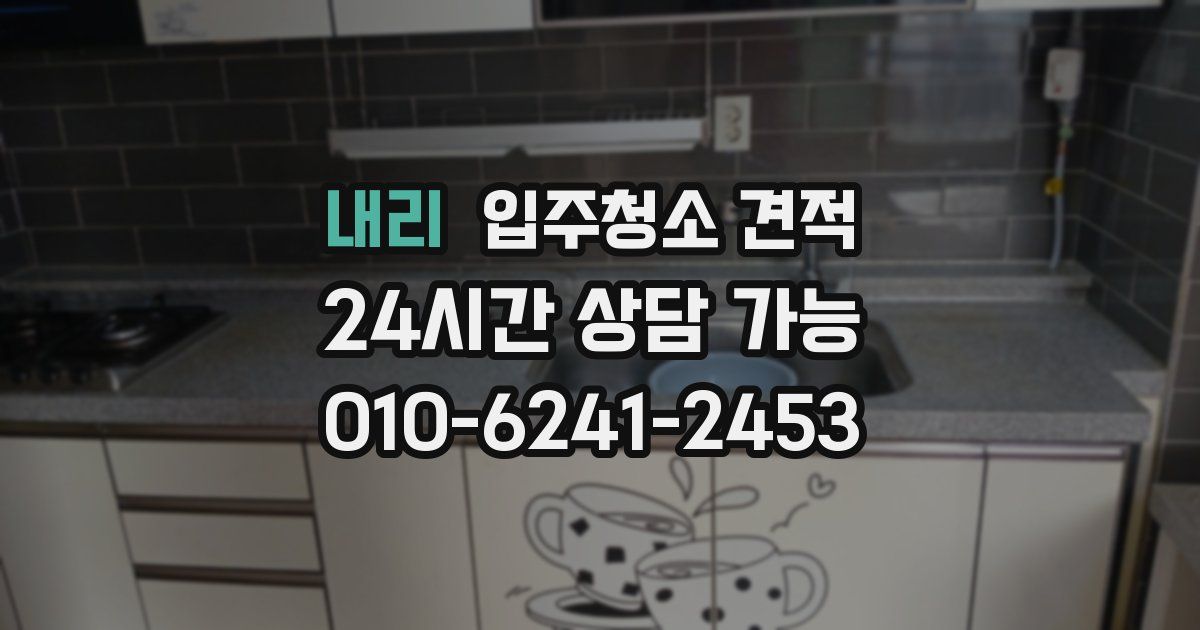 내리 입주청소 견적