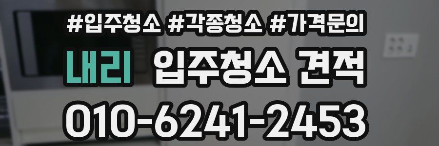 내리 입주청소 견적