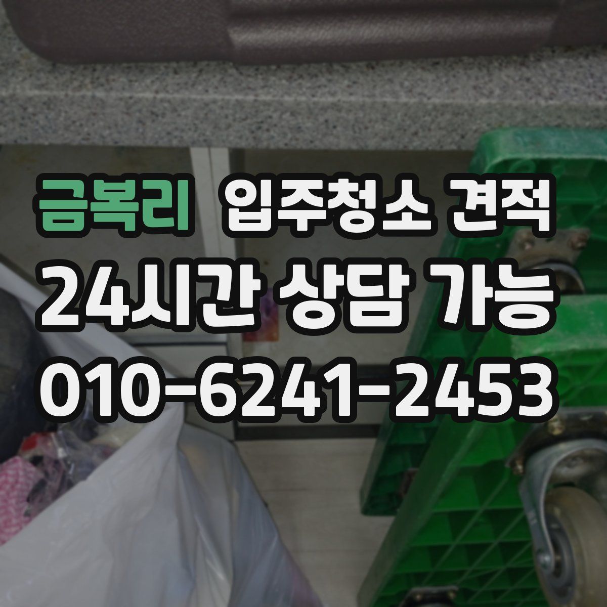 금복리 입주청소 견적