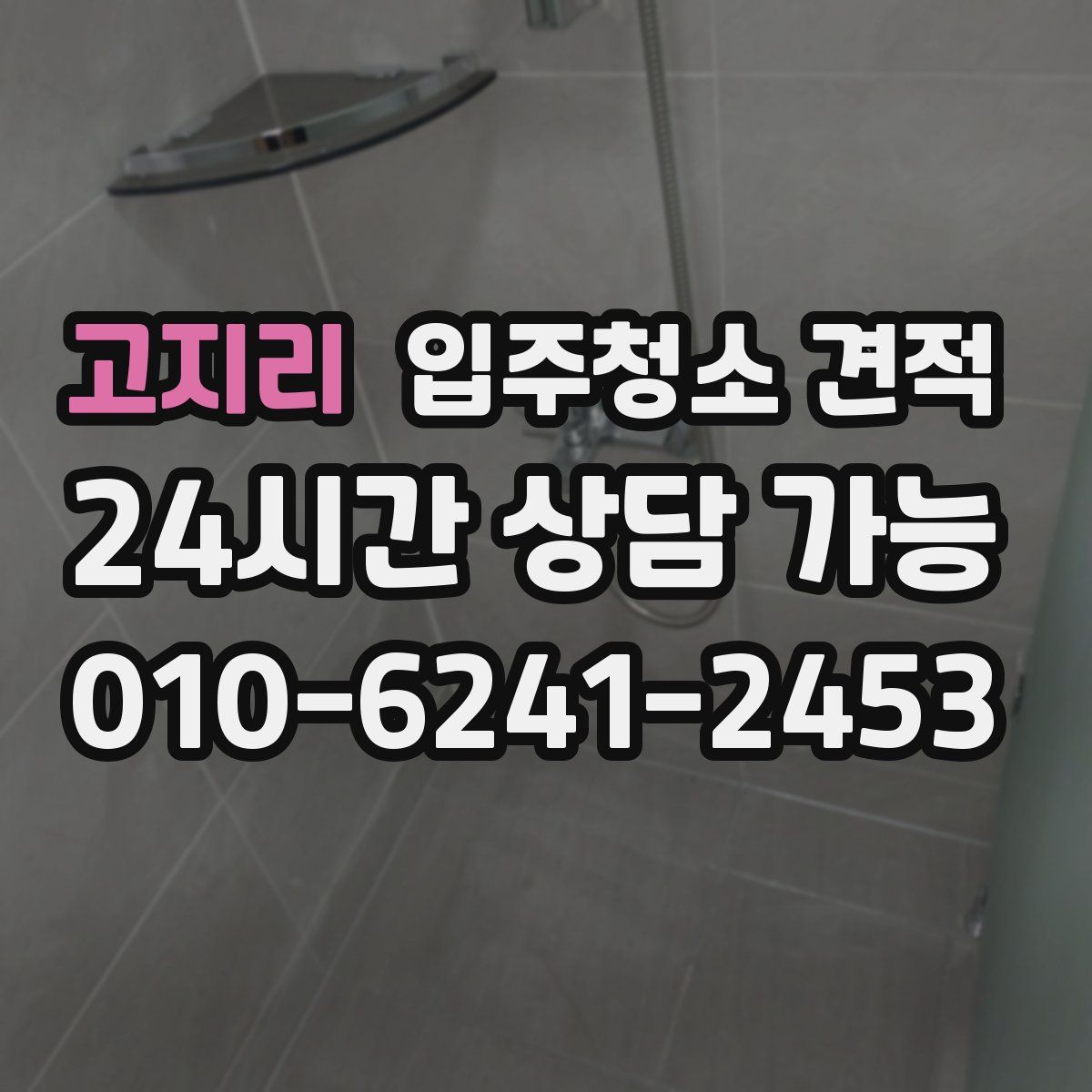 고지리 입주청소 견적
