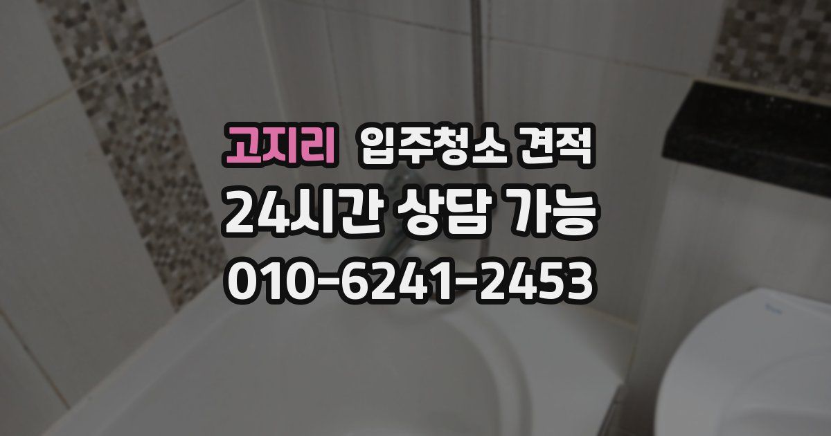 고지리 입주청소 견적
