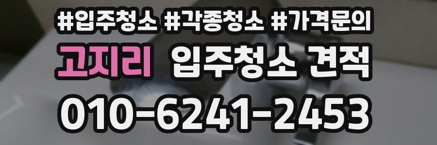고지리 입주청소 견적