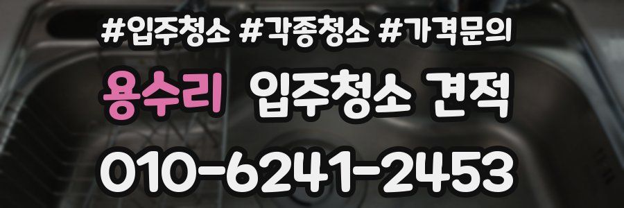 용수리 입주청소 견적
