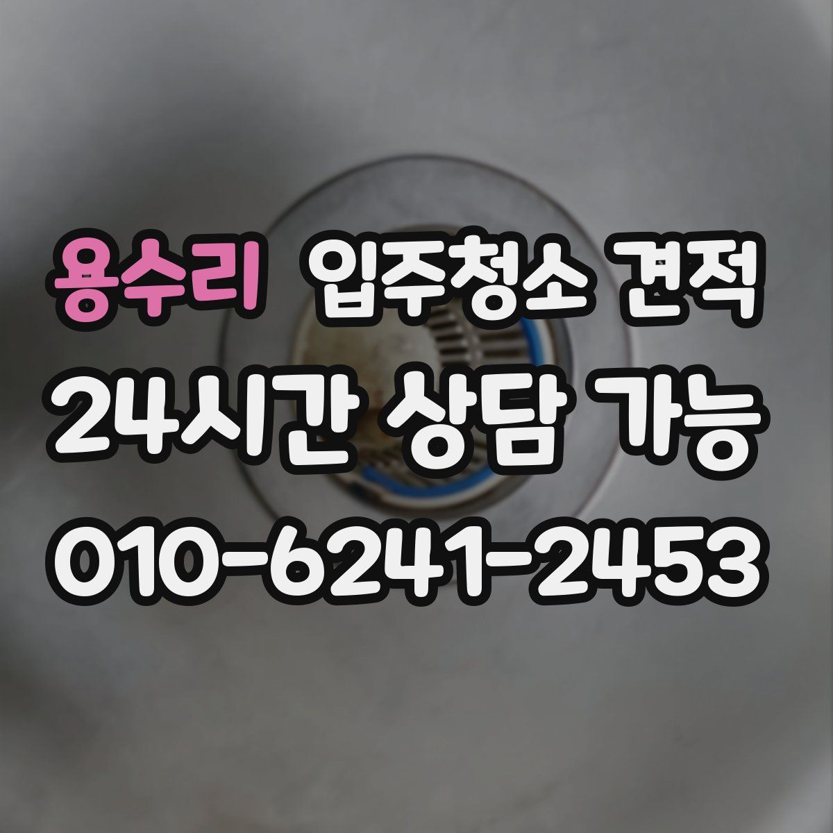 용수리 입주청소 견적