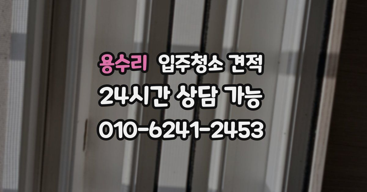 용수리 입주청소 견적