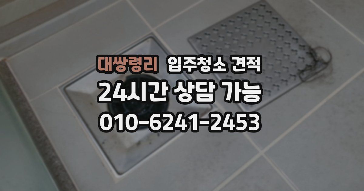 대쌍령리 입주청소 견적