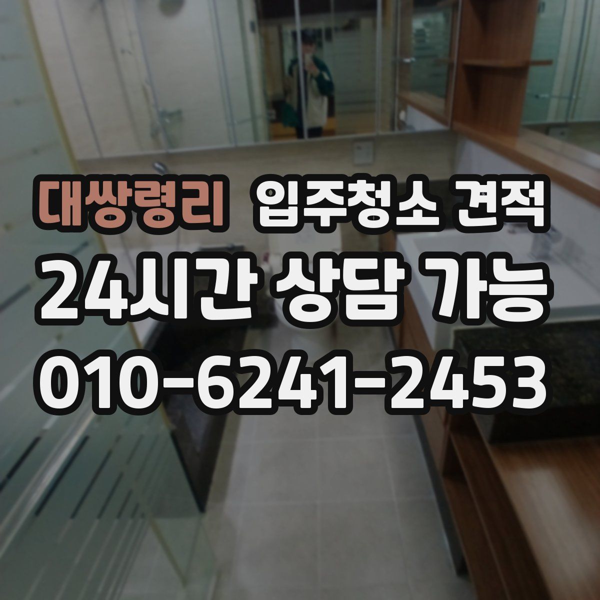 대쌍령리 입주청소 견적
