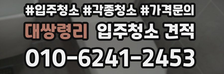 대쌍령리 입주청소 견적