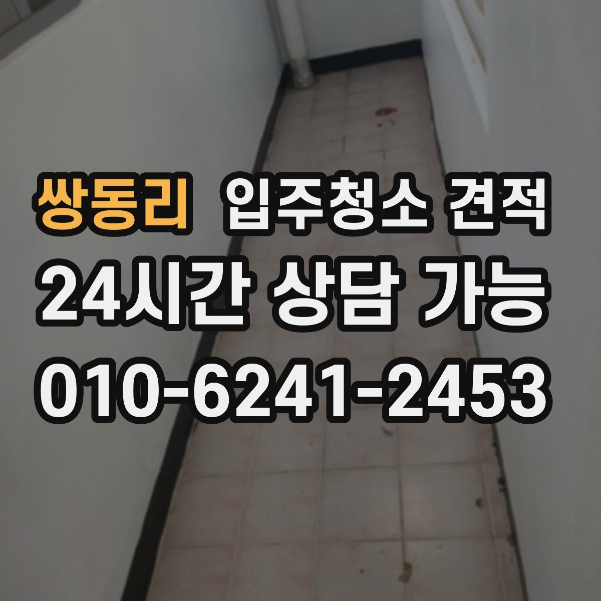 쌍동리 입주청소 견적