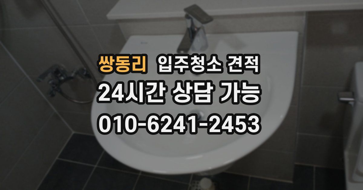 쌍동리 입주청소 견적