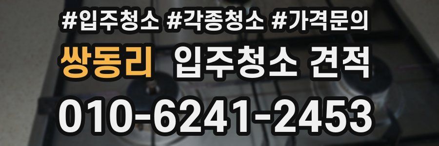 쌍동리 입주청소 견적
