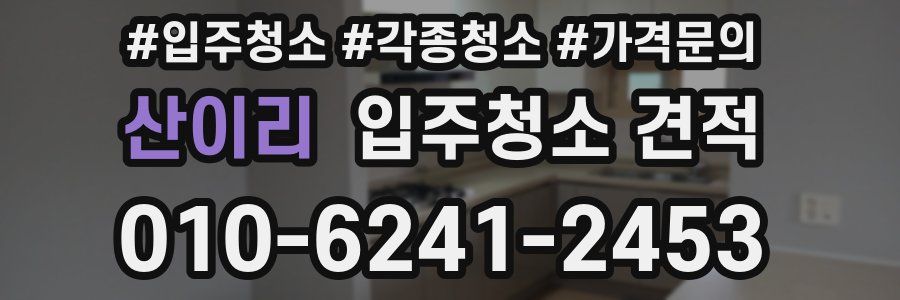 산이리 입주청소 견적