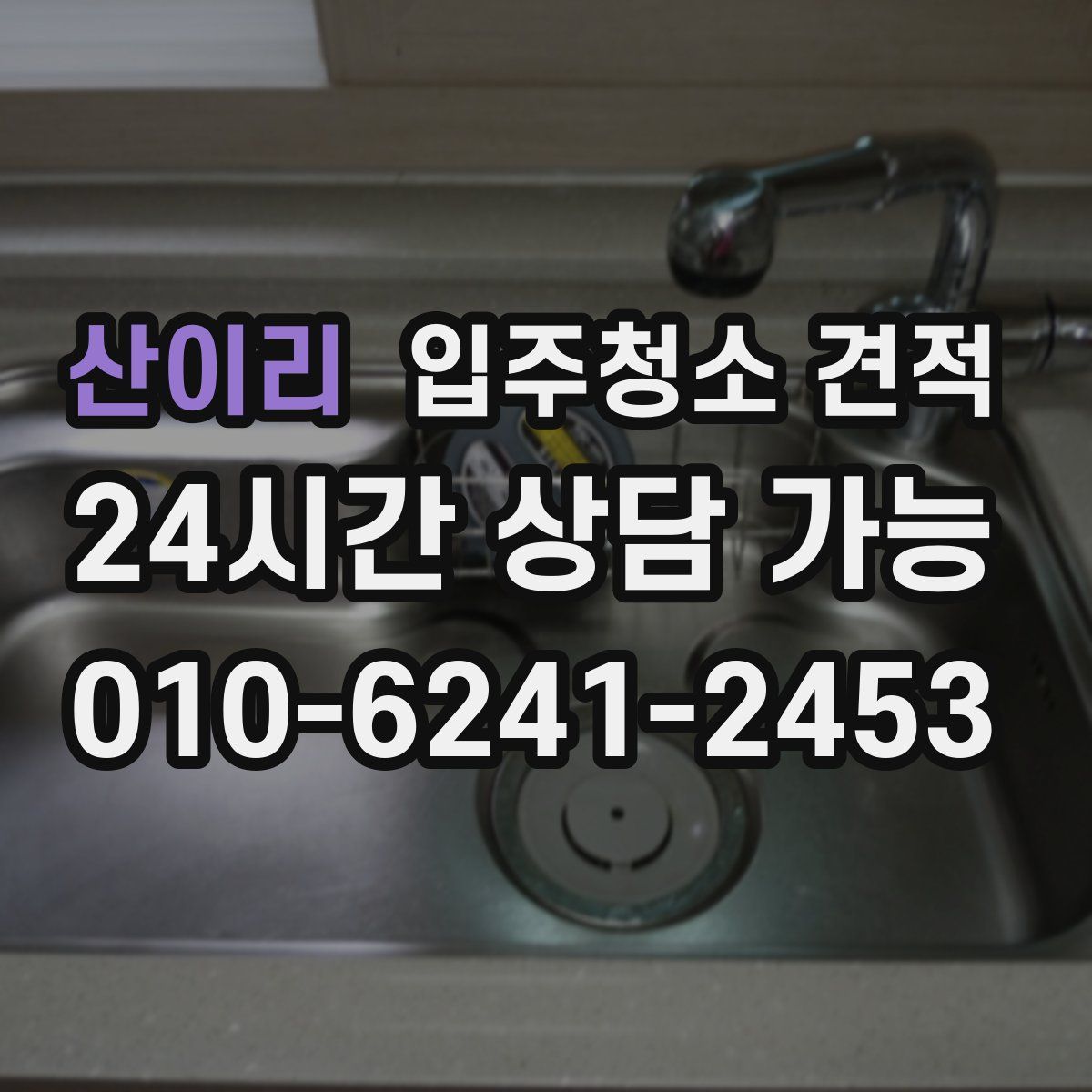 산이리 입주청소 견적