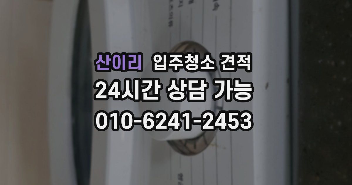 산이리 입주청소 견적