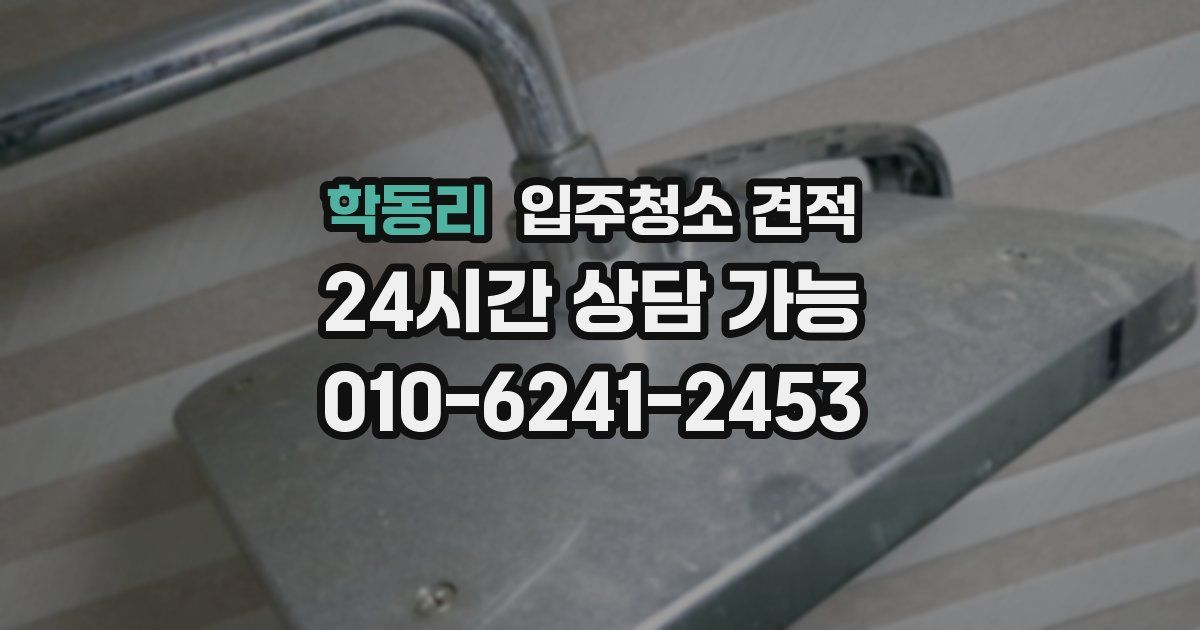 학동리 입주청소 견적