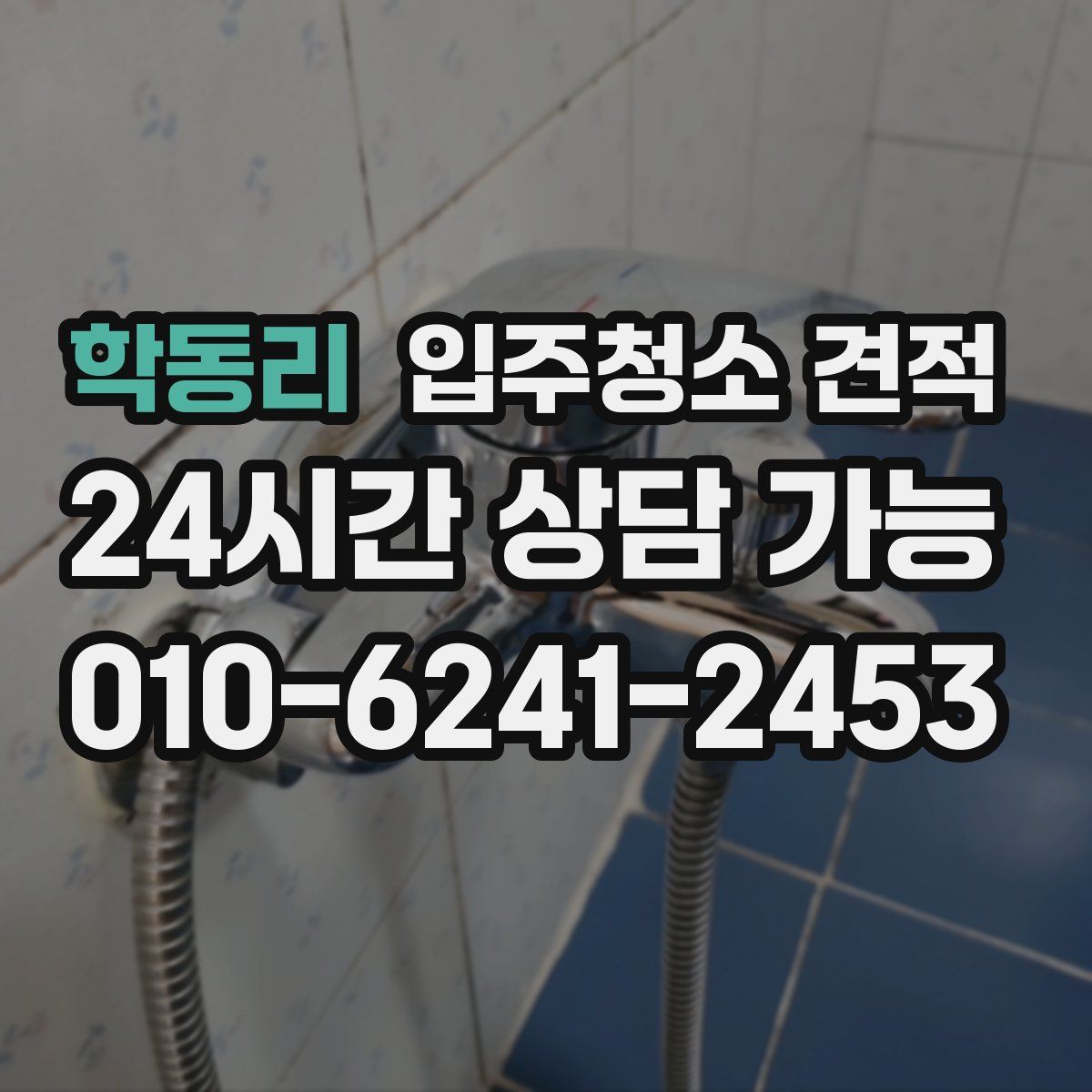 학동리 입주청소 견적