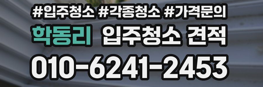 학동리 입주청소 견적