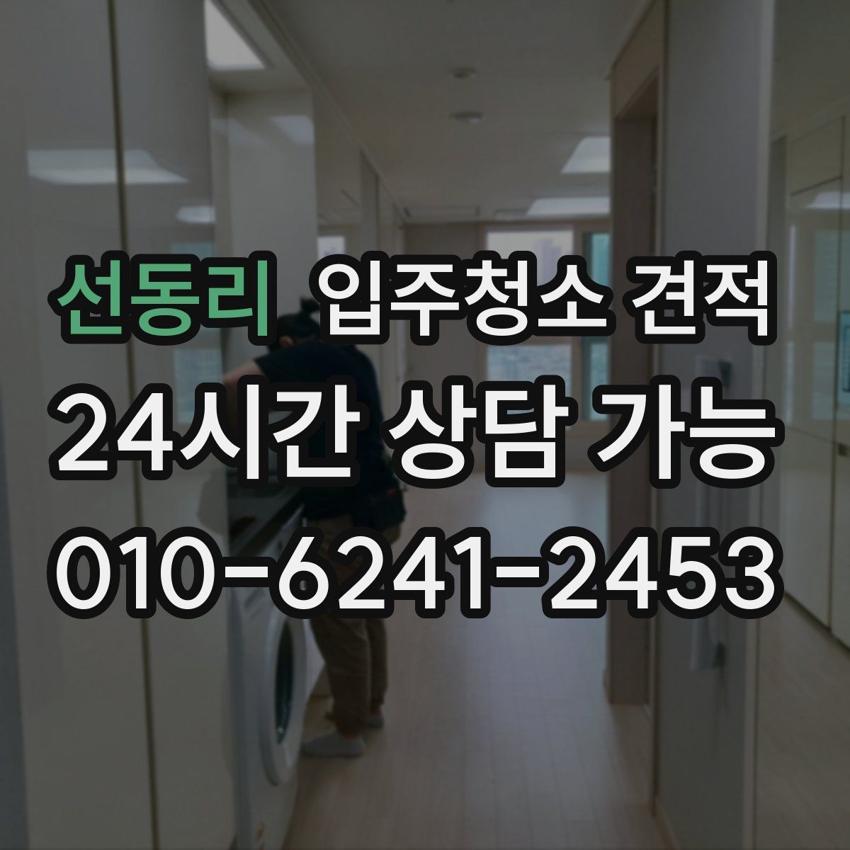 선동리 입주청소 견적
