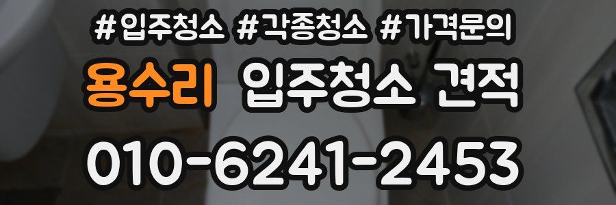 용수리 입주청소 견적