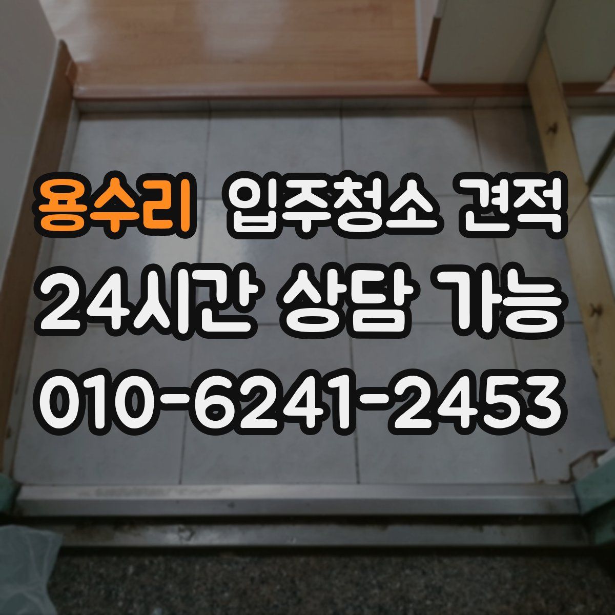 용수리 입주청소 견적