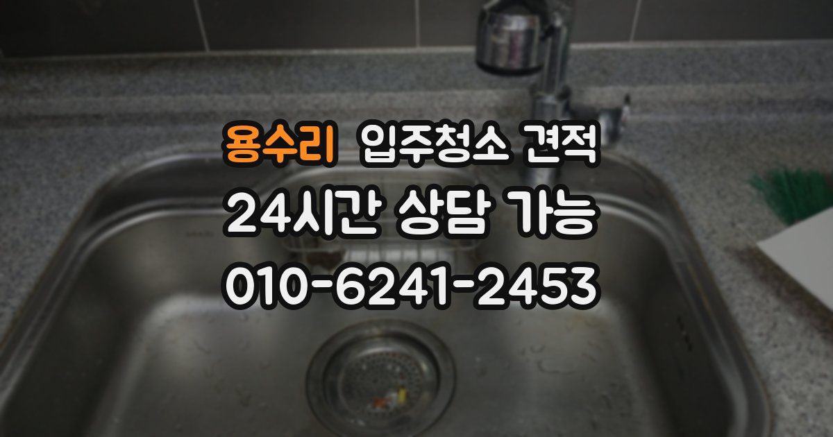 용수리 입주청소 견적