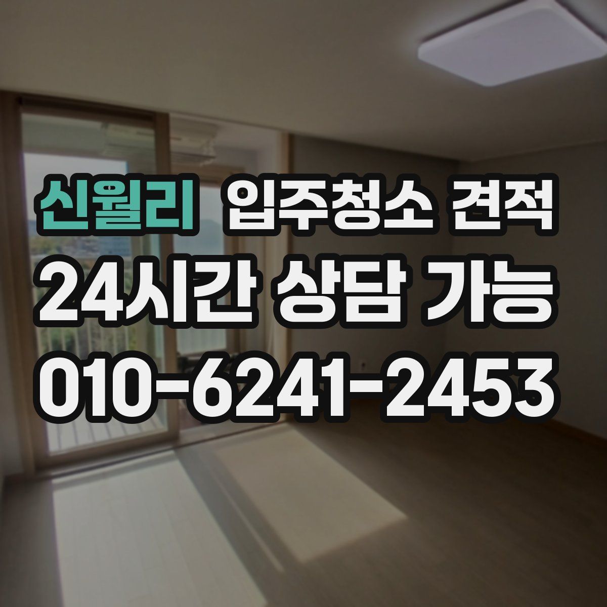 신월리 입주청소 견적
