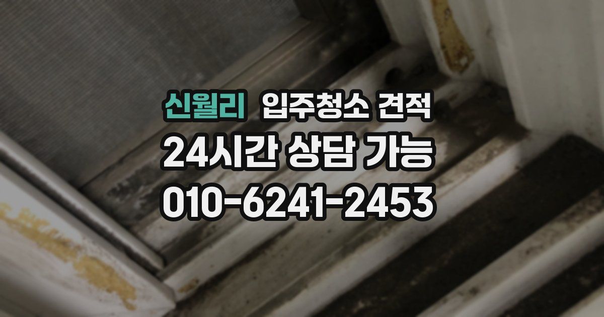 신월리 입주청소 견적