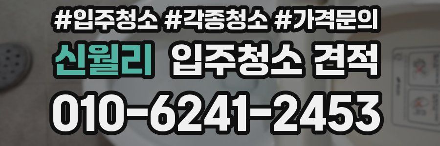 신월리 입주청소 견적