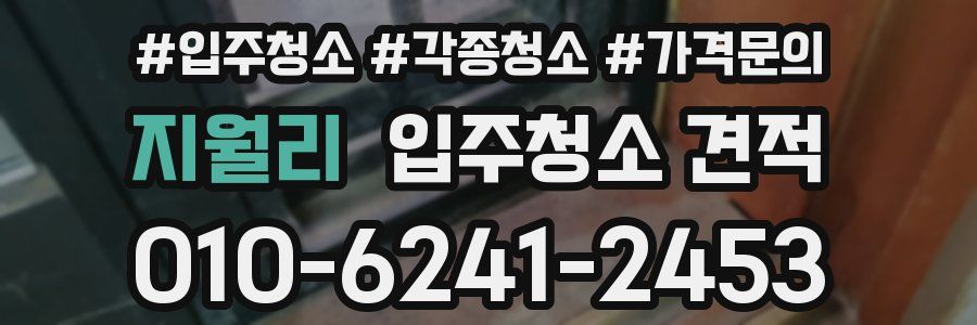 지월리 입주청소 견적