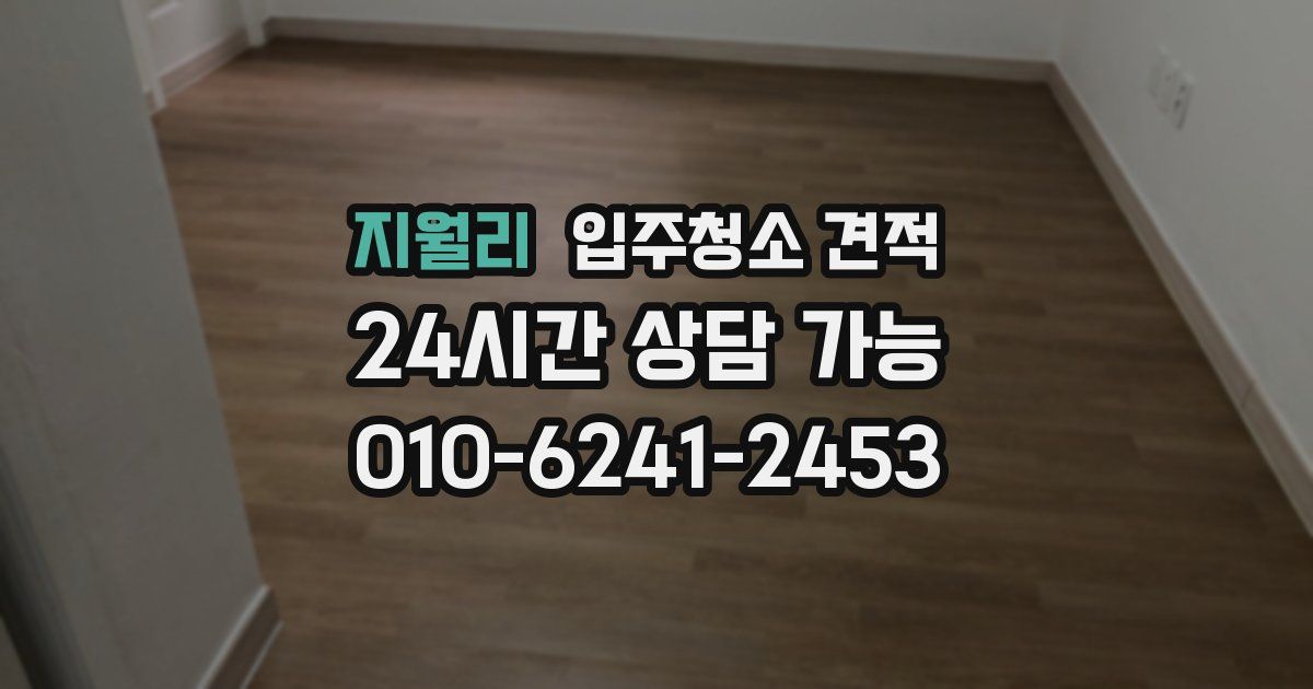 지월리 입주청소 견적