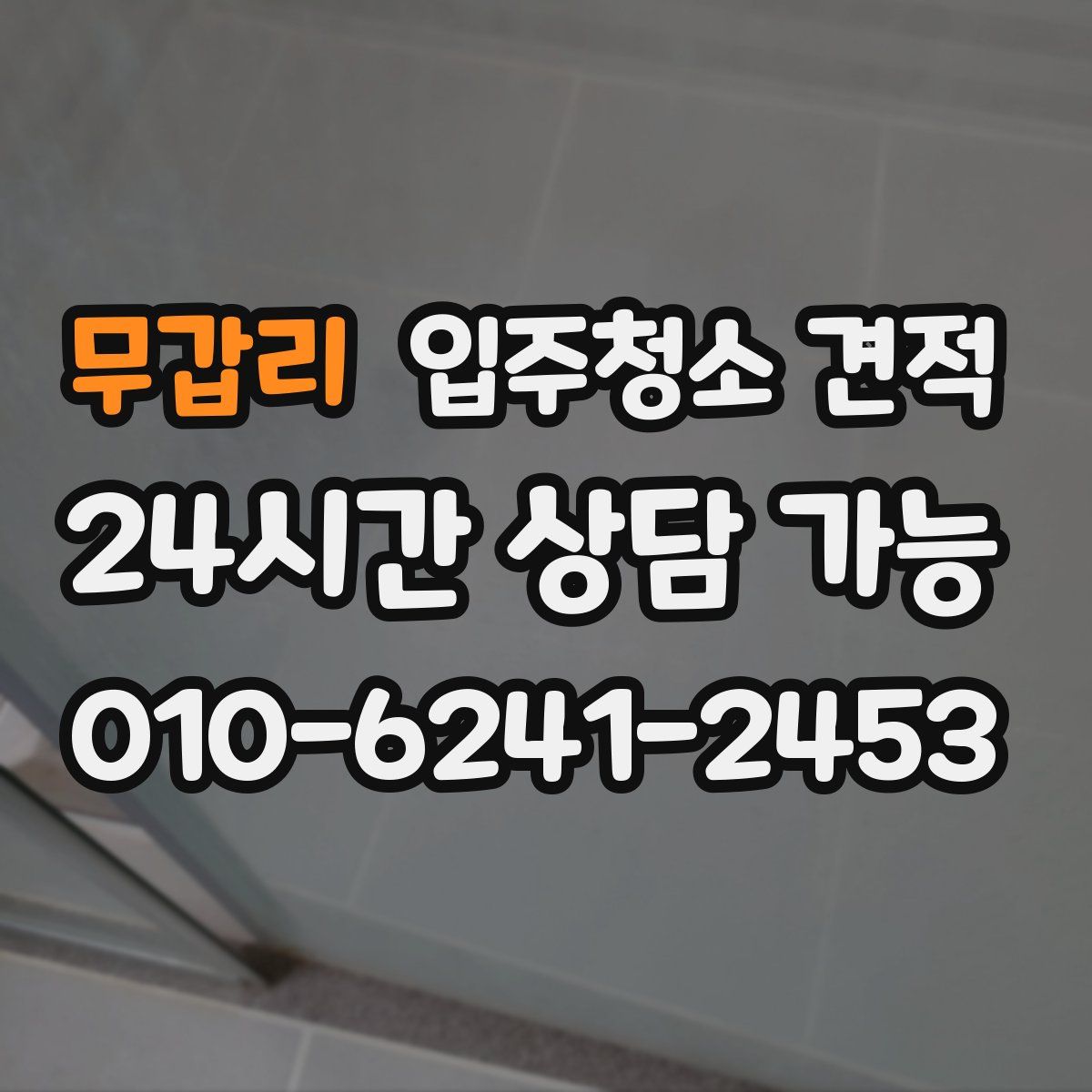무갑리 입주청소 견적