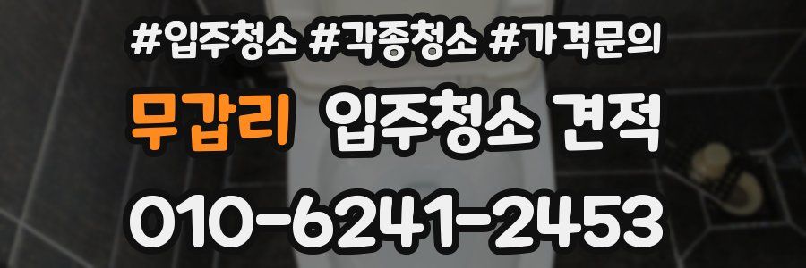 무갑리 입주청소 견적