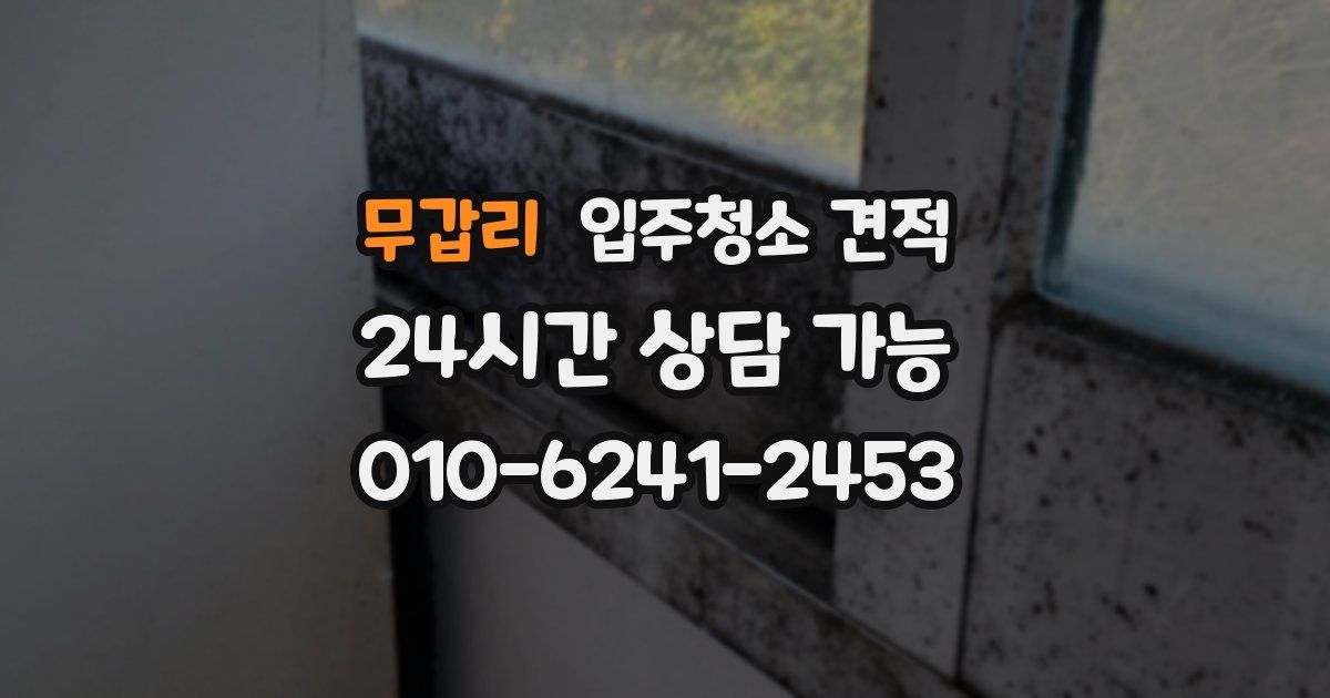 무갑리 입주청소 견적