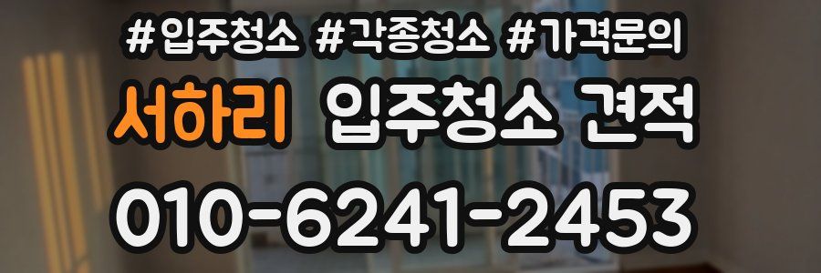 서하리 입주청소 견적