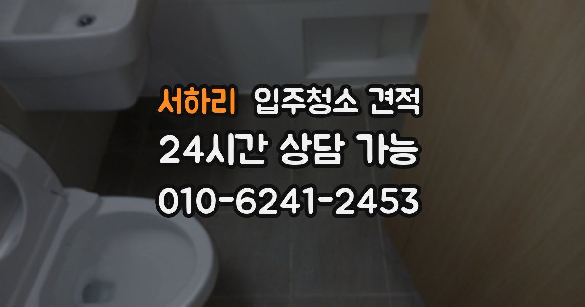 서하리 입주청소 견적