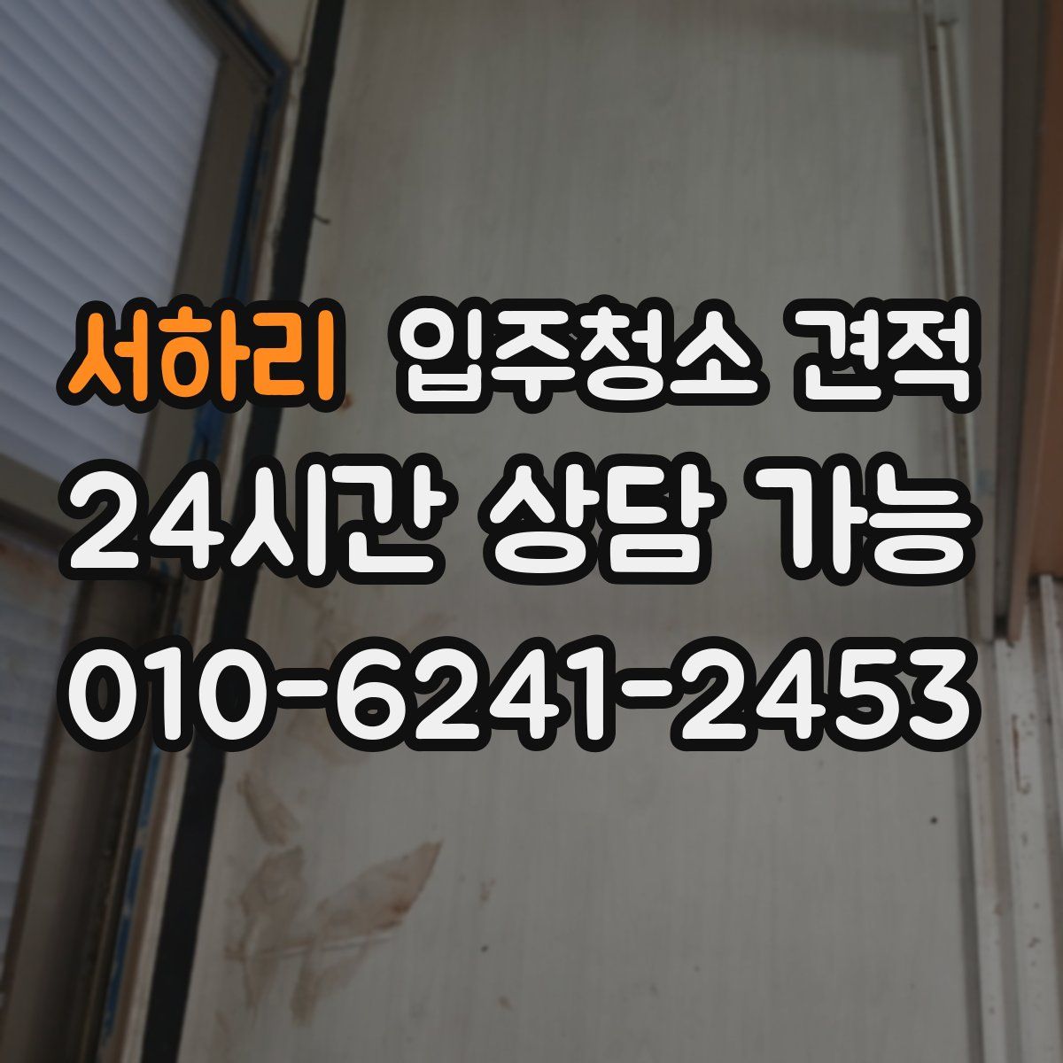 서하리 입주청소 견적