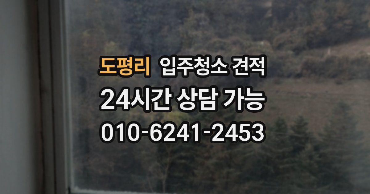 도평리 입주청소 견적