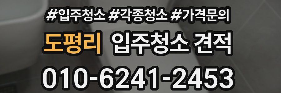 도평리 입주청소 견적