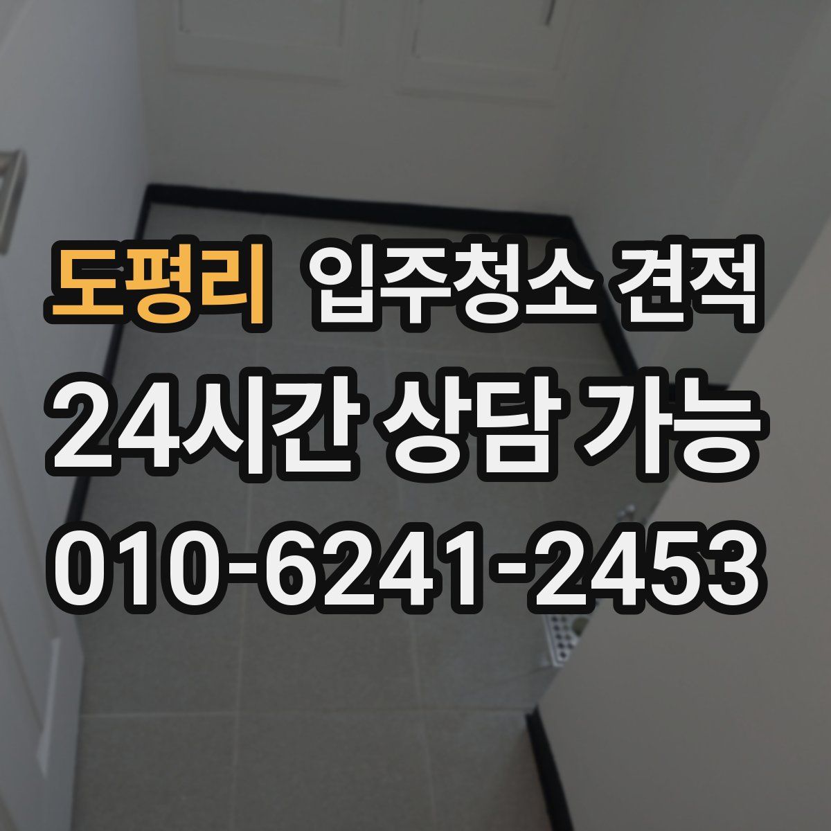 도평리 입주청소 견적